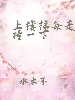 上楼梯每走一步撞一下