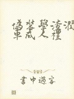 伪装学渣润滑剂车成人礼