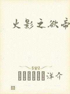 火影之欲帝降临