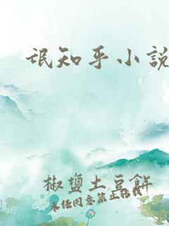 氓知乎小说凌薇