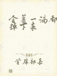 含着一滴都不能掉下来