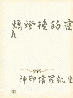 熄灯后的寝室ph