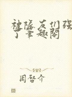 被队友们强制爱了笔趣阁