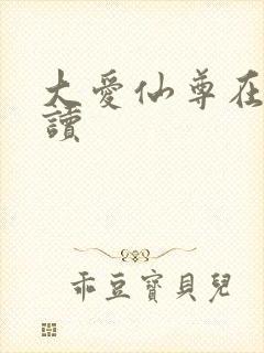 大爱仙尊在线阅读