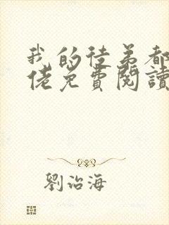 我的徒弟都是大佬免费阅读