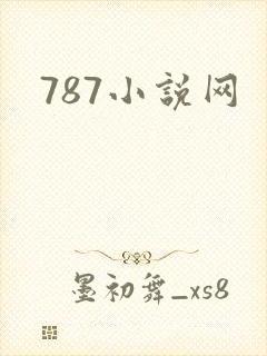 787小说网