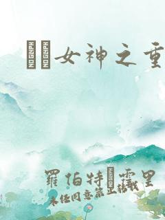 鹡鸰女神之重生