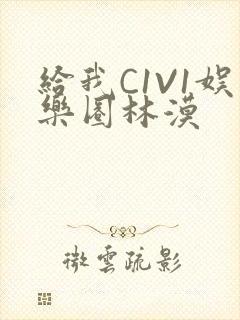 给我C1V1娱乐圈林漠