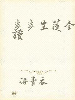 步步生莲全文阅读