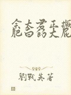 佘太君正撅着她肥白的大屁股