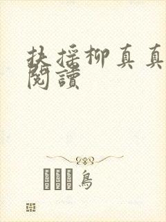 扶摇柳真真免费阅读