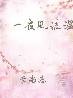 一夜风流温暮生