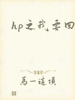 hp之我要回家
