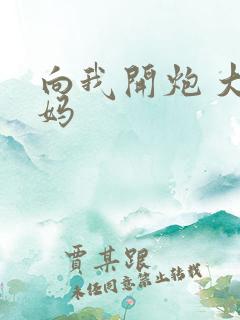 向我开炮 大姨妈