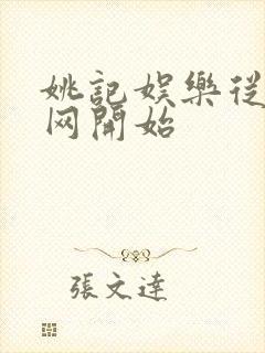 姚记娱乐从搜博网开始