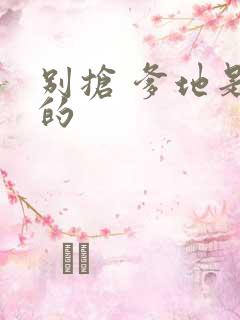 别抢 爹地是我的