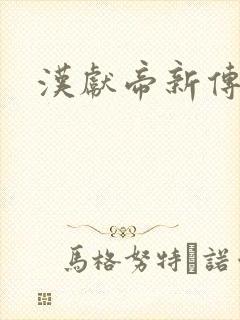汉献帝新传