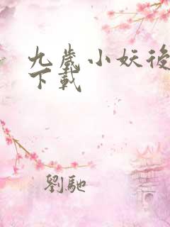 九岁小妖后全文下载