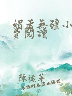 媚者无疆小说免费阅读