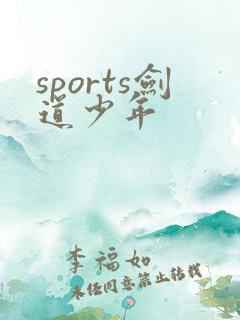 sports剑道少年