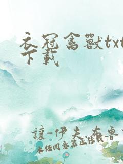 衣冠禽兽txt下载