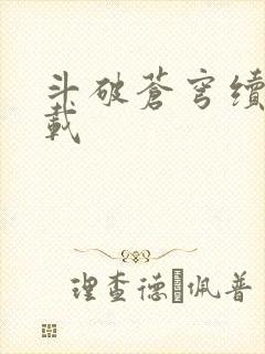 斗破苍穹续集下载