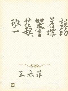 班花哭着说3个一起会坏的