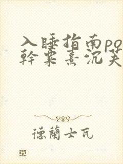 入睡指南po高干粟熹沉芙全文