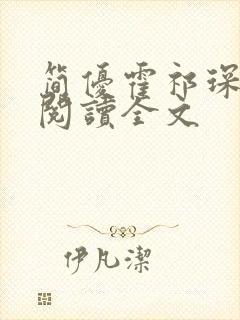 简优霍祁琛免费阅读全文