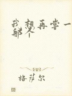 我想再尝一下你那个