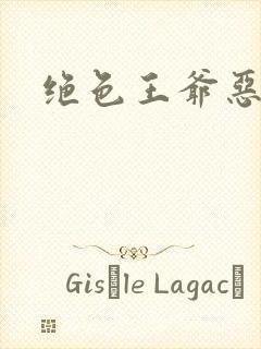 绝色王爷恶搞妃