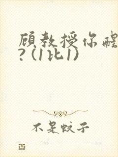 顾教授你醒了吗? (1比1)