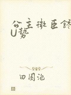 公主微臣馋了玉U势