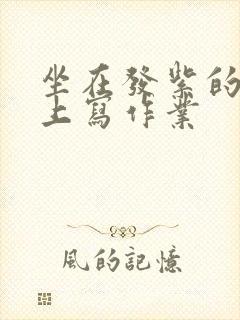 坐在发紫的巨龙上写作业