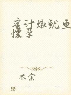 蜜汁炖鱿鱼番外怀孕