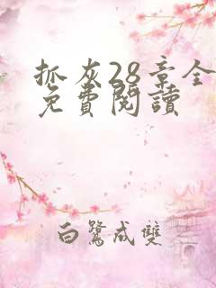 抓灰28章全部免费阅读