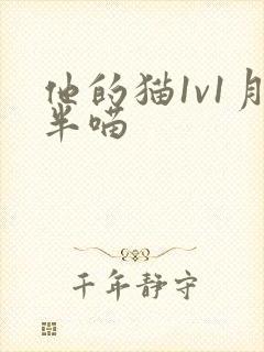 他的猫1v1月半喵