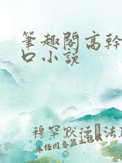 笔趣阁高干文入口小说