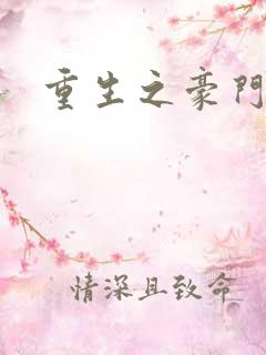 重生之豪门太子