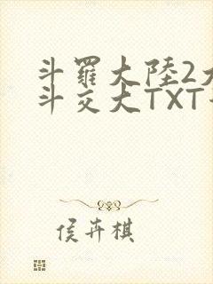 斗罗大陆2大乱斗交大TXT漫画