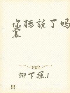 你听说了吗 心裳