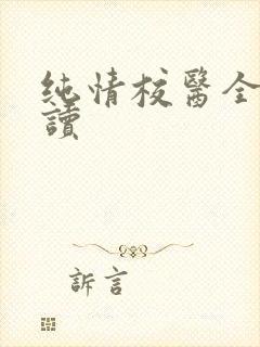 纯情校医全文阅读