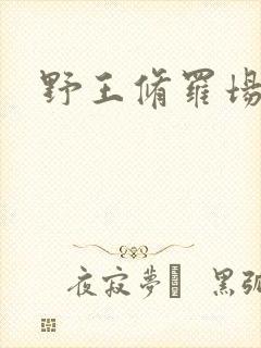 野王修罗场