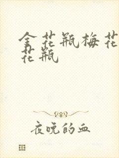 金花瓶梅花4金花瓶