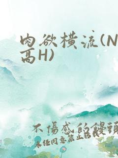 肉欲横流(NP高H)