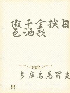 假千金挨日记暮色酒歌