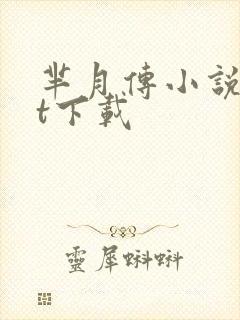 芈月传小说txt下载