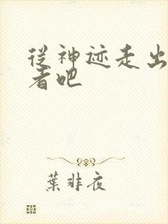 从神迹走出的强者吧