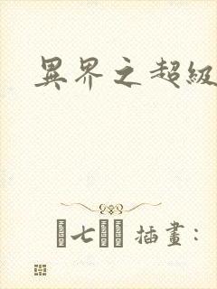 异界之超级奶爸