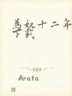 为奴十二年迅雷下载